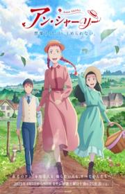 أنمي Anne Shirley مترجم الموسم الأول