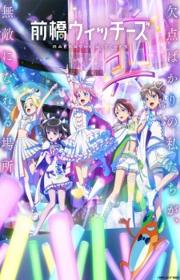 أنمي Maebashi Witches مترجم الموسم الأول